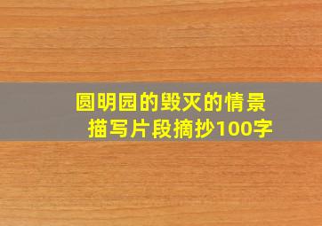 圆明园的毁灭的情景描写片段摘抄100字