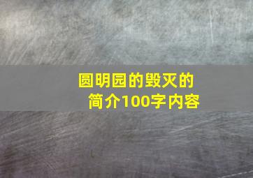 圆明园的毁灭的简介100字内容