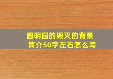 圆明园的毁灭的背景简介50字左右怎么写