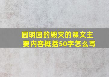 圆明园的毁灭的课文主要内容概括50字怎么写