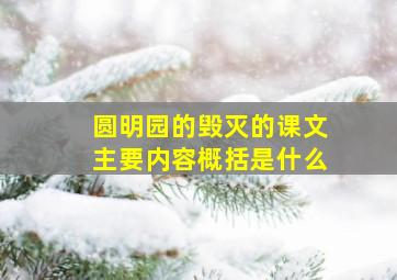 圆明园的毁灭的课文主要内容概括是什么