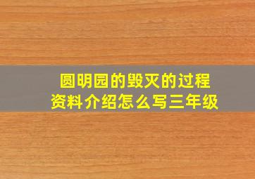 圆明园的毁灭的过程资料介绍怎么写三年级