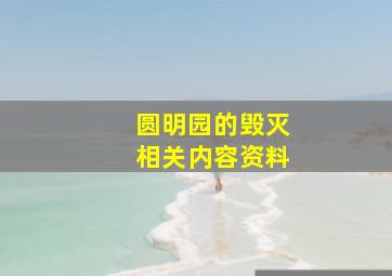 圆明园的毁灭相关内容资料