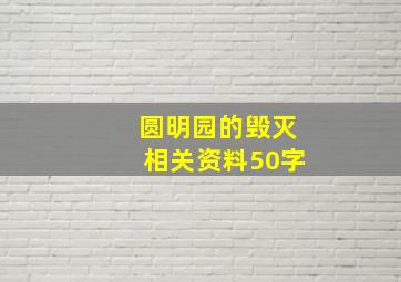 圆明园的毁灭相关资料50字