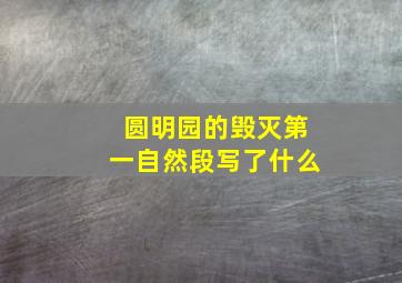 圆明园的毁灭第一自然段写了什么