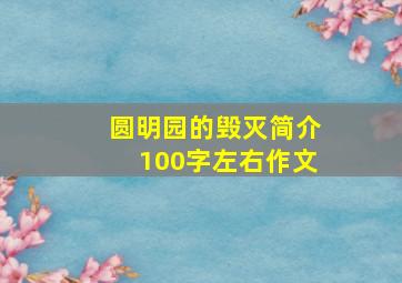 圆明园的毁灭简介100字左右作文