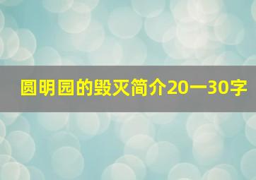 圆明园的毁灭简介20一30字