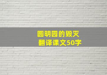 圆明园的毁灭翻译课文50字