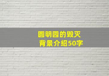 圆明园的毁灭背景介绍50字