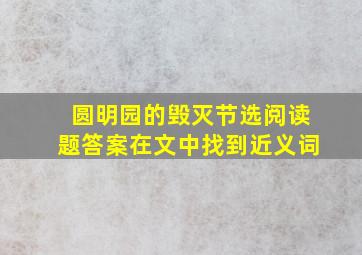 圆明园的毁灭节选阅读题答案在文中找到近义词