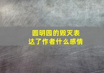 圆明园的毁灭表达了作者什么感情