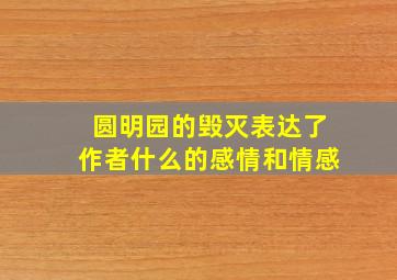 圆明园的毁灭表达了作者什么的感情和情感