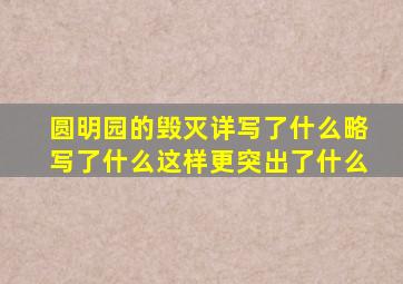 圆明园的毁灭详写了什么略写了什么这样更突出了什么