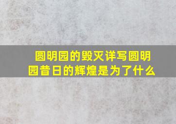 圆明园的毁灭详写圆明园昔日的辉煌是为了什么