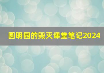 圆明园的毁灭课堂笔记2024