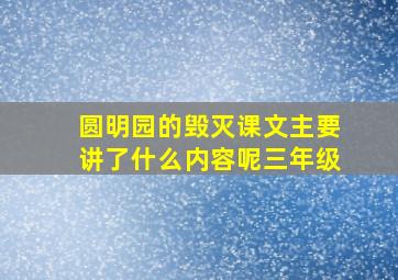 圆明园的毁灭课文主要讲了什么内容呢三年级