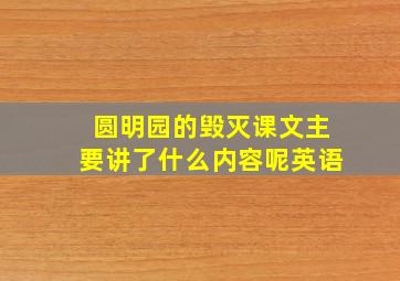 圆明园的毁灭课文主要讲了什么内容呢英语