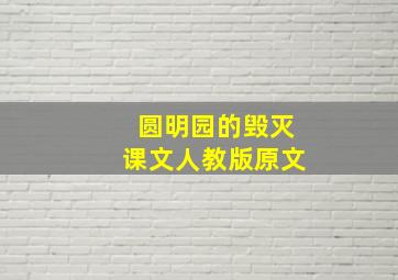 圆明园的毁灭课文人教版原文