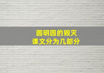 圆明园的毁灭课文分为几部分