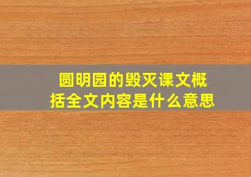 圆明园的毁灭课文概括全文内容是什么意思