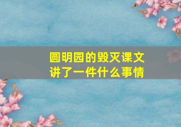 圆明园的毁灭课文讲了一件什么事情