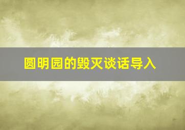 圆明园的毁灭谈话导入