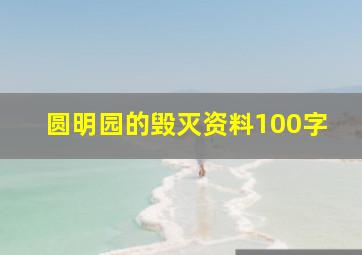 圆明园的毁灭资料100字