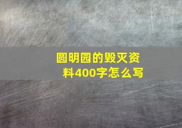 圆明园的毁灭资料400字怎么写