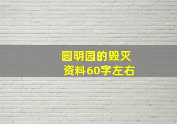 圆明园的毁灭资料60字左右