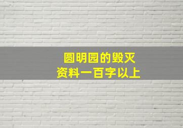 圆明园的毁灭资料一百字以上