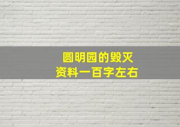 圆明园的毁灭资料一百字左右