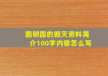 圆明园的毁灭资料简介100字内容怎么写