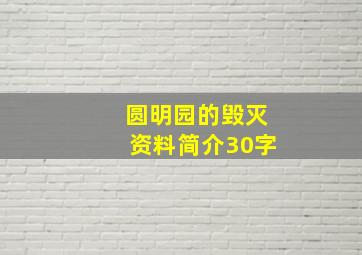 圆明园的毁灭资料简介30字