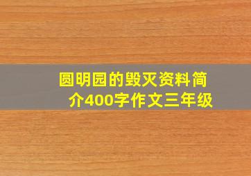 圆明园的毁灭资料简介400字作文三年级