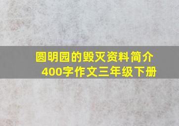 圆明园的毁灭资料简介400字作文三年级下册