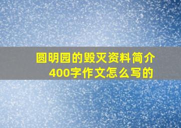 圆明园的毁灭资料简介400字作文怎么写的