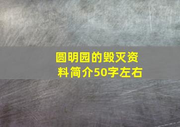 圆明园的毁灭资料简介50字左右