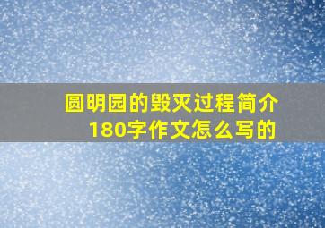 圆明园的毁灭过程简介180字作文怎么写的