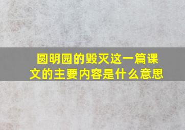 圆明园的毁灭这一篇课文的主要内容是什么意思