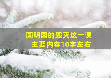 圆明园的毁灭这一课主要内容10字左右