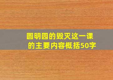 圆明园的毁灭这一课的主要内容概括50字