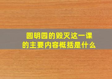 圆明园的毁灭这一课的主要内容概括是什么