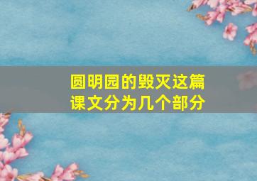 圆明园的毁灭这篇课文分为几个部分