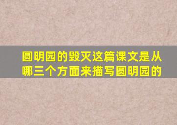 圆明园的毁灭这篇课文是从哪三个方面来描写圆明园的