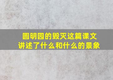 圆明园的毁灭这篇课文讲述了什么和什么的景象