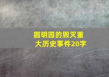 圆明园的毁灭重大历史事件20字