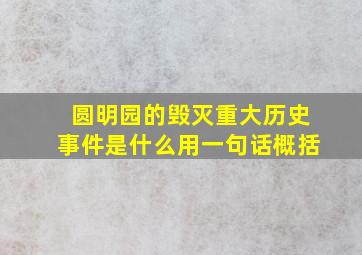 圆明园的毁灭重大历史事件是什么用一句话概括