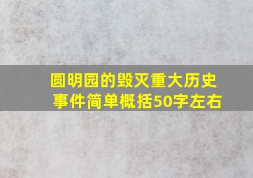 圆明园的毁灭重大历史事件简单概括50字左右