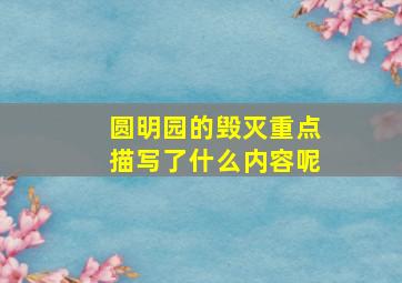 圆明园的毁灭重点描写了什么内容呢