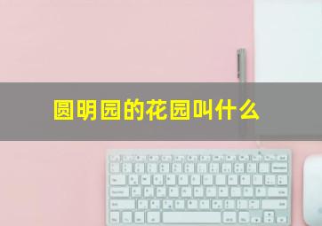 圆明园的花园叫什么